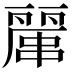 𠁖
