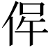 𠉖