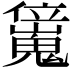 𠑖