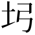 𡉖