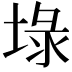 𡍖