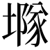 𡑖