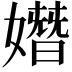 𡡖