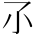 𡭖