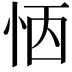 𢙖