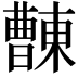𣍖