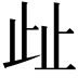 𣥖