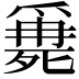 𣩖