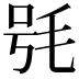 𣭖
