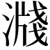 𣽖