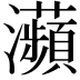 𤅖