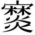 𤑖