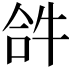 𤙖