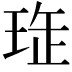 𤥖