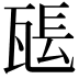 𤭖