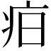 𤵖