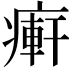 𤹖