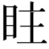 𥅖