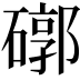 𥕖