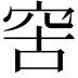 𥥖