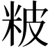 𥹖