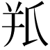 𦍖