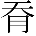 𦙖