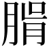𦝖