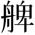 𦩖