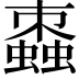 𧑖