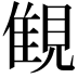 𧡖