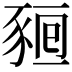 𧱖