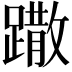 𨅖