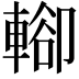 𨍖