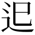 𨑖
