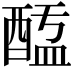 𨡖