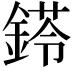𨩖