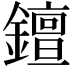𨭖