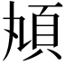 𩑖
