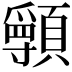 𩕖