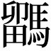 𩥖