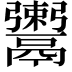 𩱖
