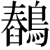 𪅖