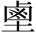 𪉖