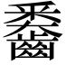 𪙖