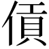 𪝖