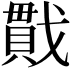 𪭖