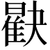𪱖