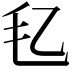 𪵖