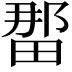 𪽖